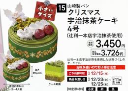 山崎製パン クリスマス　宇治抹茶ケーキ　4号(辻利一本店宇治抹茶使用)